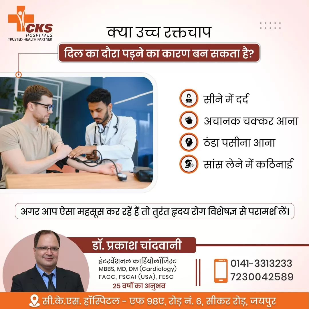क्या उच्च रक्तचाप दिल का दौरा पड़ने का कारण बन सकता है?